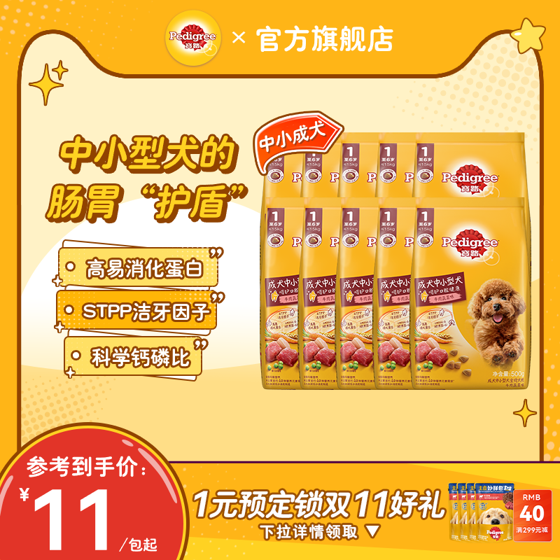 Pedigree 宝路 牛肉味中小型犬成犬通用狗粮 500g*10袋 多重优惠折后¥65包邮 淘金币可抵扣4元 Pedigree 宝路 牛肉味中小型犬成犬通用狗粮 500g*10袋 多重优惠折后¥65包邮 淘金币可抵扣4元