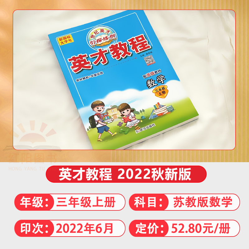 【苏教版】2022秋季英才教程三年级上册数学苏教版小学3年级上册数学书课本教材全解同步训练练习册3年级数学思维训练教材完全解读-图0