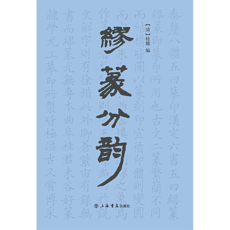 缪篆分韵 书法篆刻入门新手学篆刻收藏鉴赏书籍先秦古玺秦汉官印秦汉私印明代流派印清代流派印近代名家篆刻赏析 上海书店出版社 - 图1