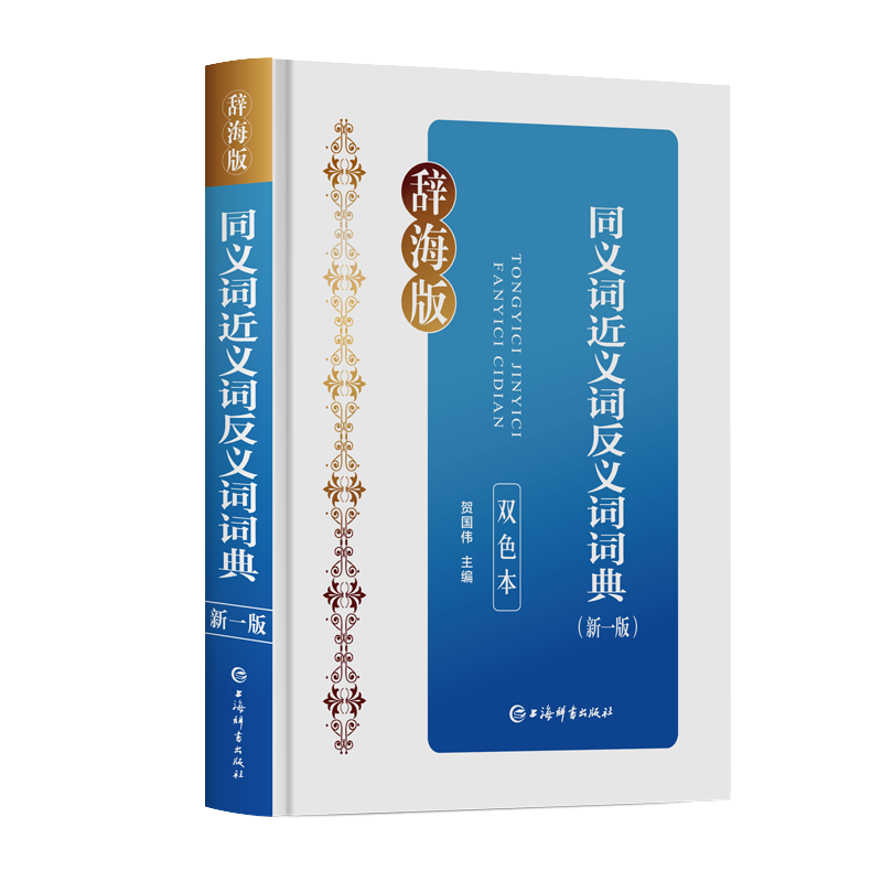 同义词近义词反义词词典新一版双色本辞海版 双色印刷重点清晰贴近教学收词广泛例证丰富规范汉语学习词典 上海辞书出版社