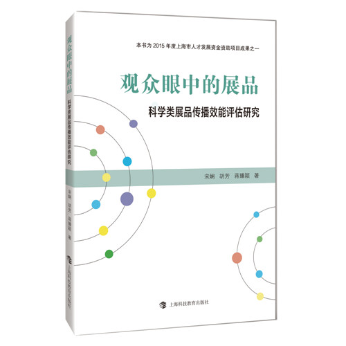 观众眼中的展品—科学类展品传播效能评估研究 宋娴/胡芳/蒋臻颖著 上海科技教育出版社