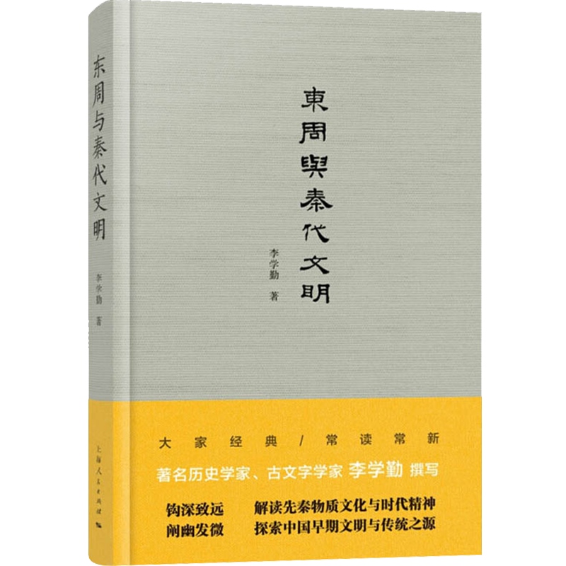 正版包邮 东周与秦代文明 解读先秦物质文化与时代精神 探索中国早期文明与传统之源 李学勤著 上海人民出版社 - 图0