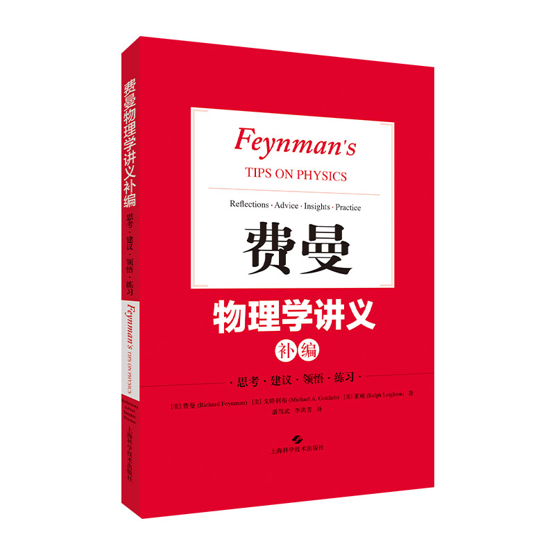 费曼物理学讲义(1-3卷+补编+习题集) 阐述物理学全貌的经典讲义 历久弥新的大师之作 相关习题统一出版 上海科学技术出版社 - 图3