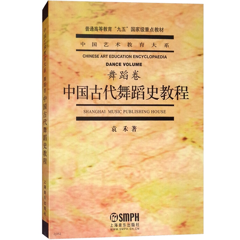 中国古代舞蹈史教程 舞蹈卷 袁禾著 中国艺术教育大系 中国舞蹈文化发展历史 舞蹈表演创作 舞蹈艺术教材书籍 上海音乐出版社 - 图0