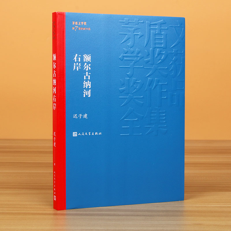 额尔古纳河右岸 迟子建著 茅盾文学奖获奖作品全集 描写鄂温克人生存现状长篇小说 人民中国文学出版社社会小说畅销书 - 图0