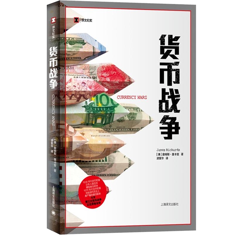 货币战争 詹姆斯里卡兹 译文纪实 货币贬值 金融经济 外汇 通货膨胀天下货币 上海译文出版社 - 图0