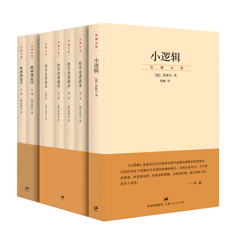 全套7本 黑格尔经典著作集小逻辑世界史西方哲学史讲演录4卷精神现象学义解句读上下卷贺麟全集哲学纲逻辑学哲学书,淘宝优惠券,粉丝福利购,淘宝优惠卷