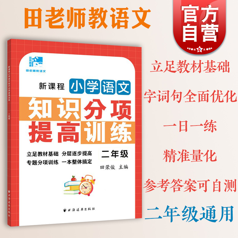 新课程小学语文知识分项提高训练一二三四五六年级 田荣俊田老师教语文123456年级语文专项训练上海远东出版社 - 图1