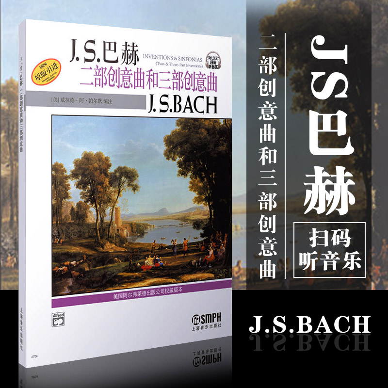 J.S.巴赫 二部创意曲和三部创意曲J.S.BACH 威拉德·阿·帕尔默 新版扫码听音频 正版图书籍 上海音乐出版社 世纪出版 - 图3