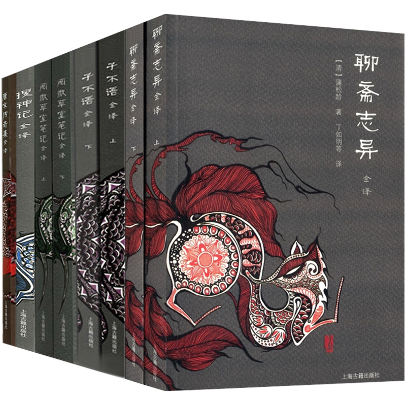 子不语全译/阅微草堂笔记全译/聊斋志异/唐宋传奇集全译/搜神记全译 中国古典名著全译全书古代志怪小说杂谈上海古籍出版社