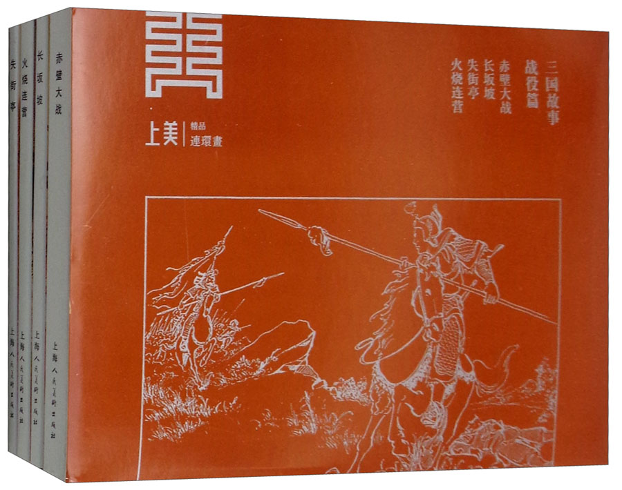 三国故事 战役篇全4册 良士 连环画书籍 小人故事书 历史故事 上海人民美术出版社