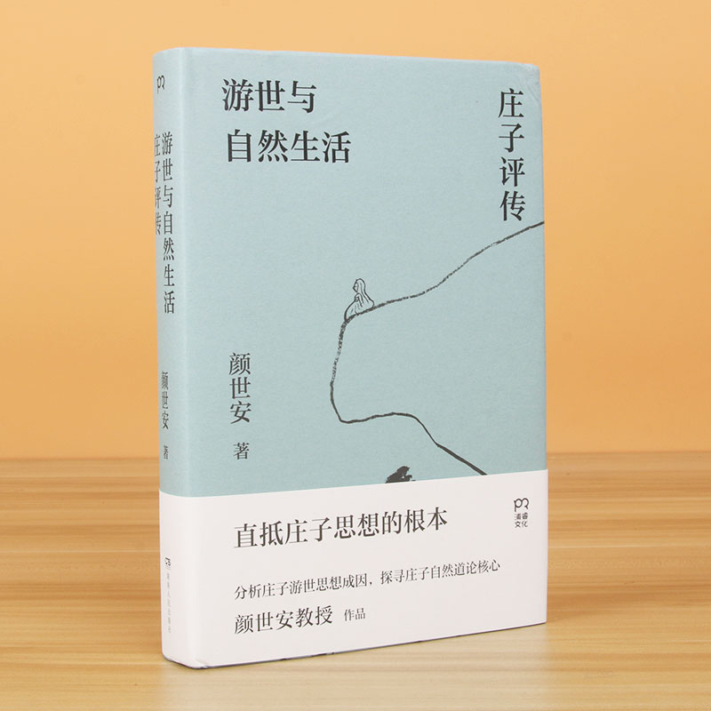 游世与自然生活：庄子评传 颜世安著（剖析庄子人生态度与生存哲学 解读庄子游世之言背后的孤傲与认真）浦睿出品畅销书 - 图0