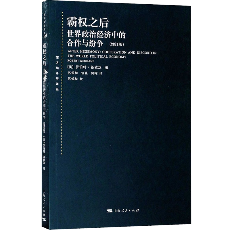 霸权之后世界政治经济中的合作与纷争增订版美国基欧汉著苏长和译对发达资本主义国家间合作问题研究著作上海人民世纪出版-图0