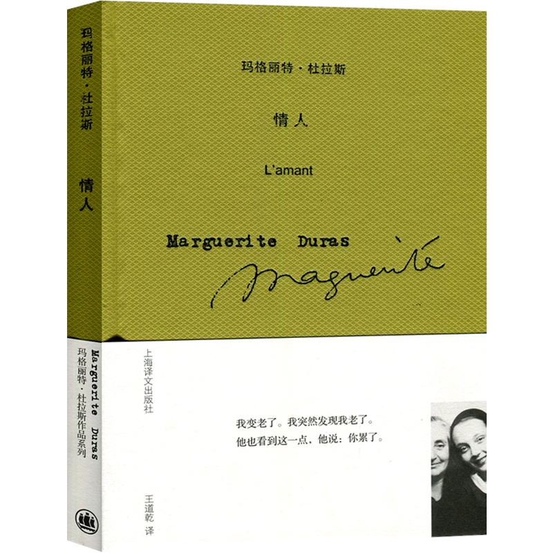 情人精装官方正版玛格丽特杜拉斯作品系列布面版本外国文学小说法国龚古尔文学奖现代法国社会西方世界感情生活上海译文出版社-图0