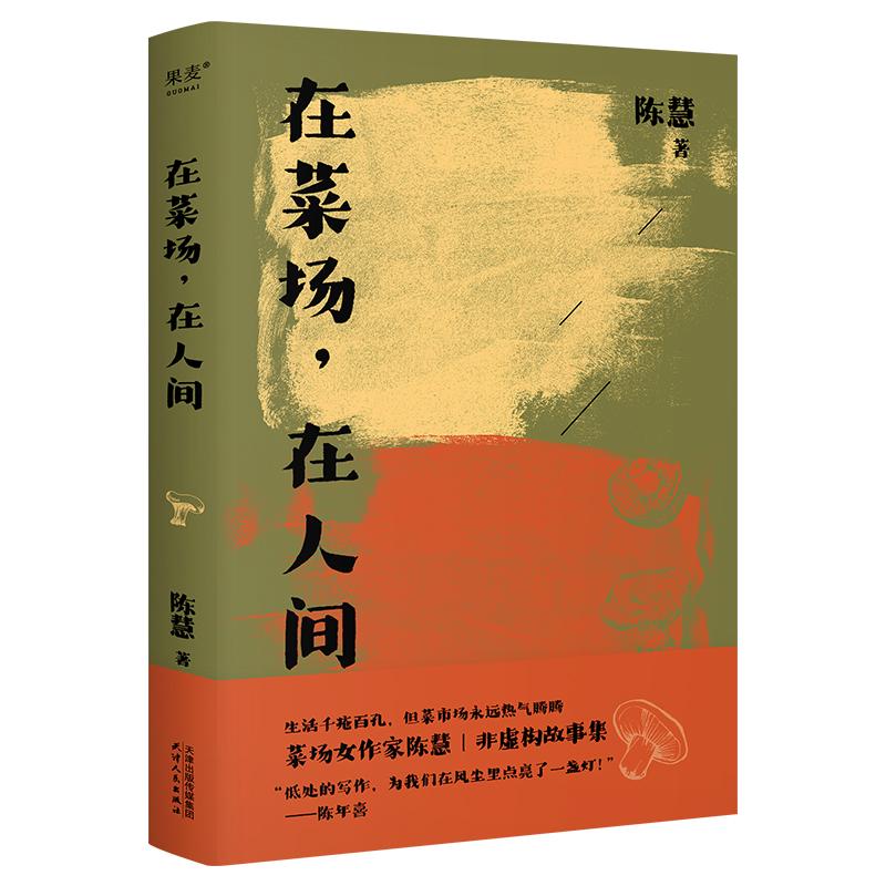 在菜场在人间 陈慧 非虚构故事集 烟火人间 市井百态 红尘温暖 人就要活得热气腾腾 陈年喜推荐 文学 散文 果麦文化 - 图1