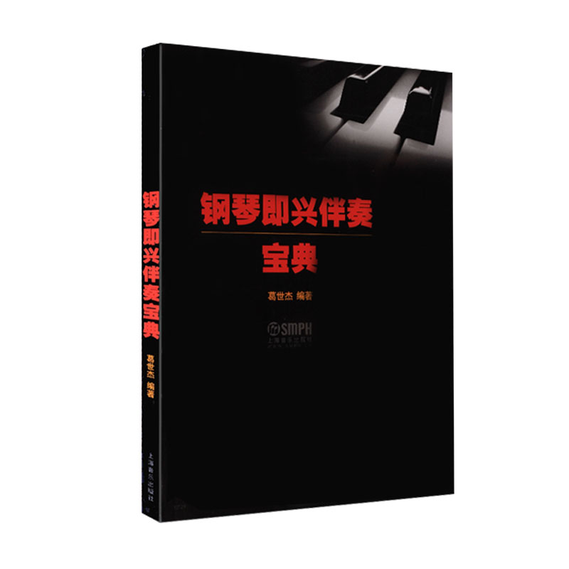 钢琴即兴伴奏宝典 葛世杰编著 学钢琴入门教程教材钢琴考级书 流行钢琴琴谱简谱曲谱歌谱五线谱书 音乐教材书籍 上海音乐出版社