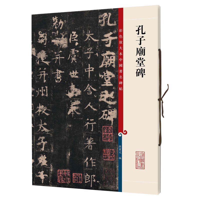 孔子庙堂碑 彩色放大本中国著名碑帖第三辑传统书法作品特色收藏上海辞书出版社篆刻毛笔字临摹字帖 - 图0