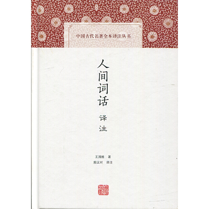 人间词话译注(精) 王国维 施议对 中典古诗词词论扛鼎之作 中国古代名著全本译注丛书 诗词 国学古籍 正版图书籍 上海古籍出版社 - 图3