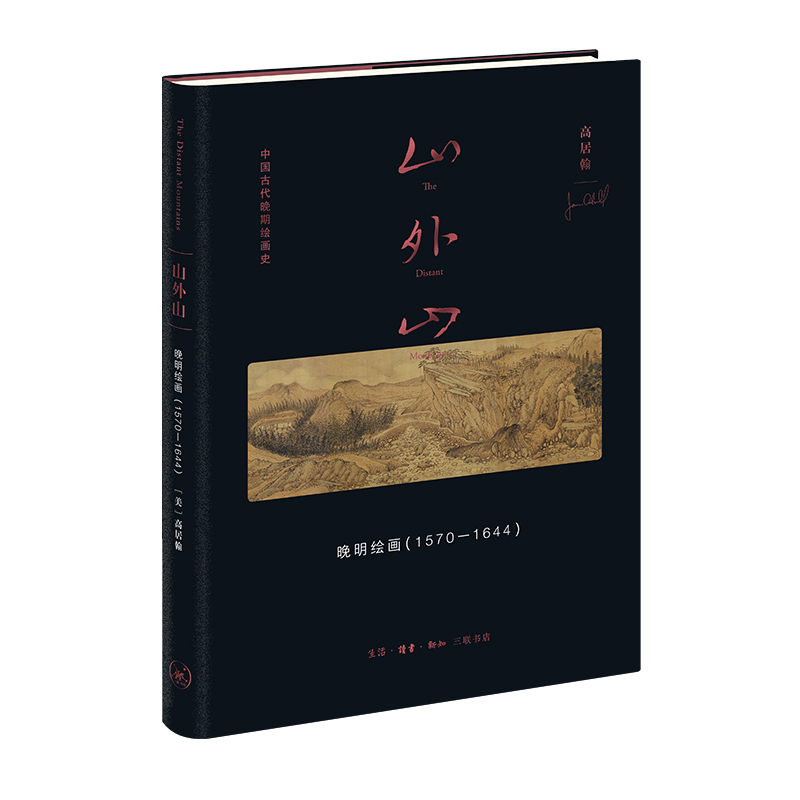 山外山： 晚明绘画（1570—1644）中国画-绘画史 多重艺术史情境 画论归纳 山水画构图彻底性变革 传统画史建立关联 文艺理论结合