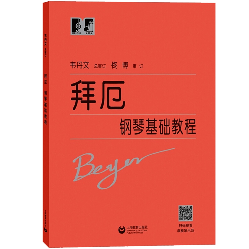 拜厄钢琴基础教程 拜尔拜耳 韦丹文大字版大音符 拜厄钢琴基本教程 初学入门练习曲乐谱曲集教材 音乐乐器类辅导书籍 世纪音乐 - 图0