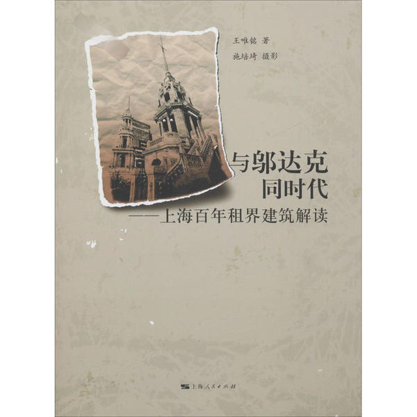 与邬达克同时代:上海百年租界建筑解读 王唯铭 有关上海历史建筑设计 上海故事人文历史上海人民出版社 建筑可阅读