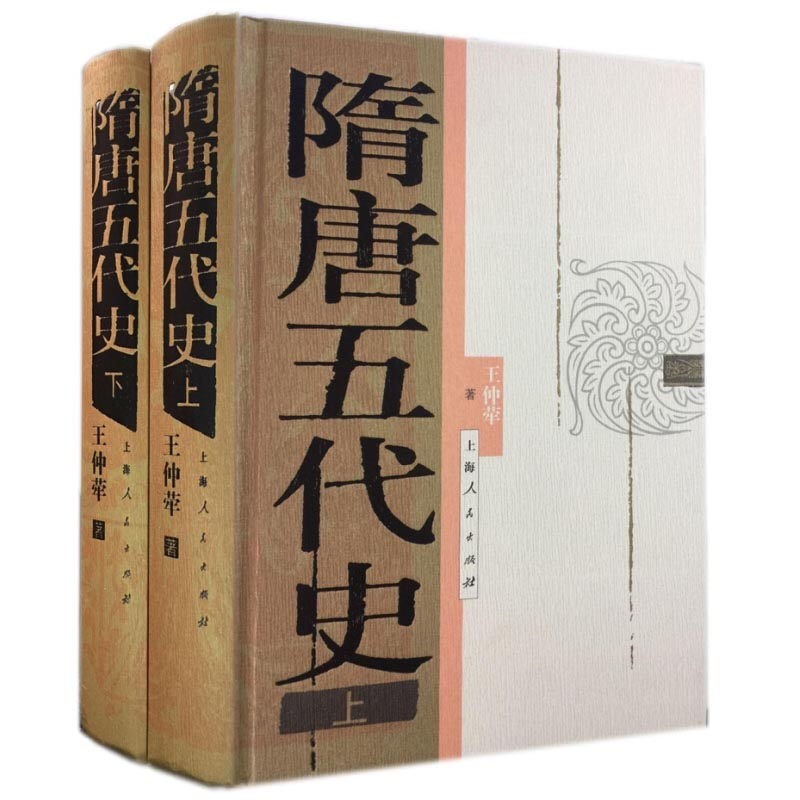 隋唐五代史 王仲荦 文史哲 历史研究 中国历史 上海人民出版社 世纪出版 - 图2