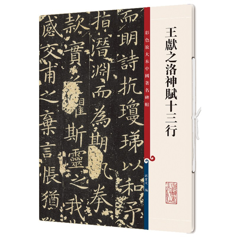 王献之洛神赋十三行(彩色放大本中国著名碑帖) 原色清晰放大笔触纤毫毕现上海辞书出版社 - 图1