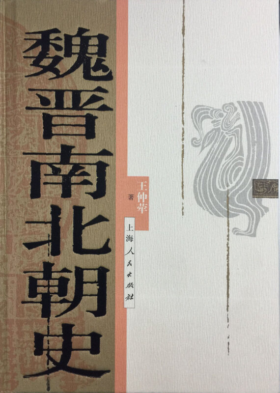 魏晋南北朝史 王仲荦 论证详密 资料丰富 语言简洁 三国 西晋 东晋 五胡十六国 南朝北朝 中国历史 正版图书籍 上海人民出版社 - 图3