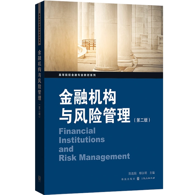 金融机构与风险管理(第二版) 高等院校金融专业教材系列 金融机构/金融市场现状 金融风险监管措施 金融货币学读物 格致出版社 - 图0