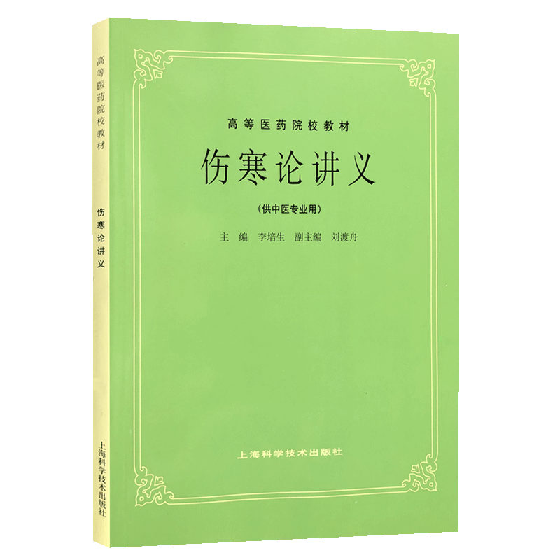 五5版教材共计26册 高等医药院校教材上海科学技术出版社腧穴学中医教材教辅行业专著供医疗专业师生研读 - 图0
