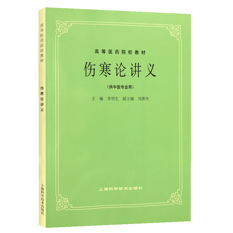 五5版教材共计26册 高等医药院校教材上海科学技术出版社中医教材教辅行业专著供医疗专业师生研读 - 图0