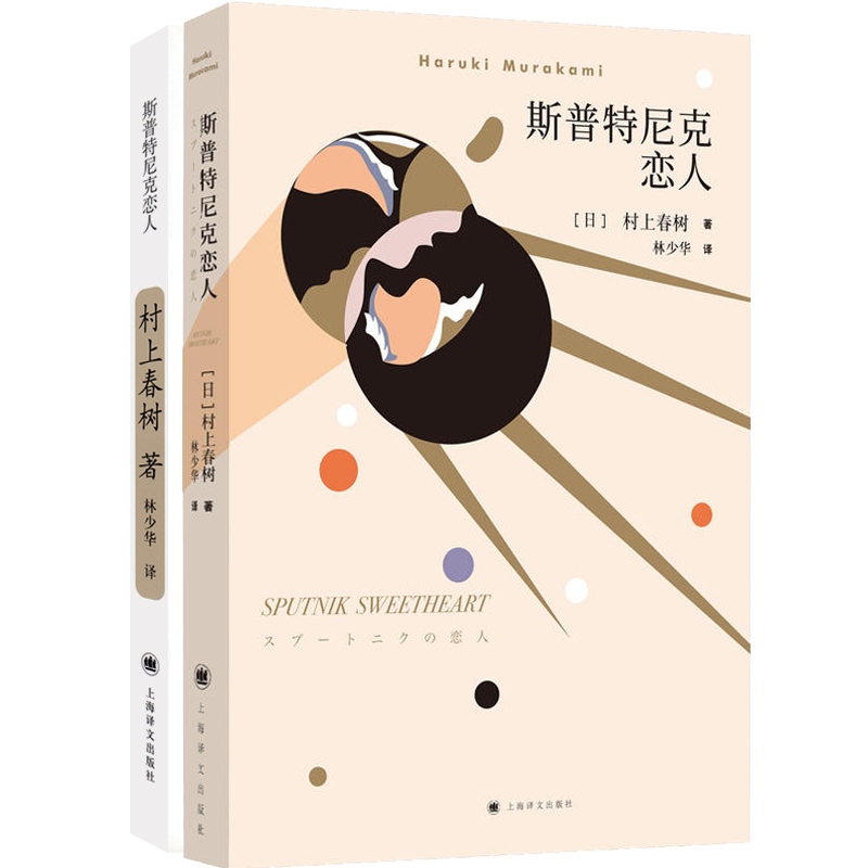 斯普特尼克恋人(新版) 村上春树著 林少华译 日本文学小说 上海译文出版社 - 图0