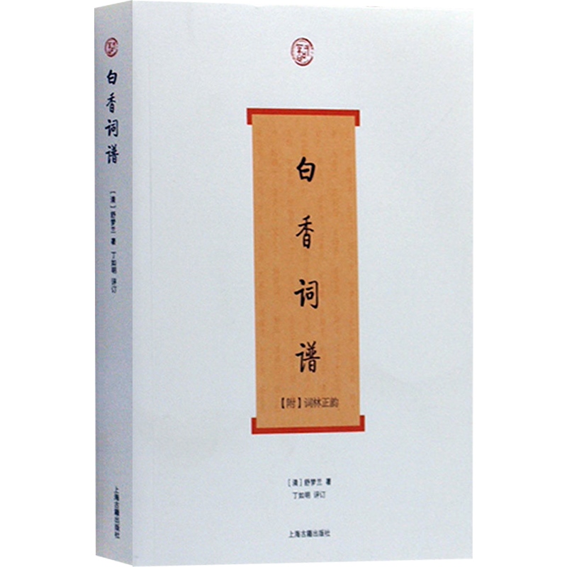 白香词谱 词系列 [清]舒梦兰 著 丁如明 导读 增加注释/评析/说明 词学入门书 选常见词调 正版图书籍 上海古籍出版社 世纪出版 - 图0