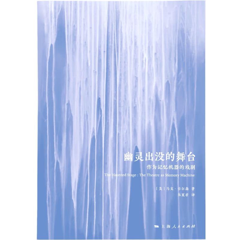 幽灵出没的舞台 作为记忆机器的戏剧 美马文卡尔森著上海人民出版社戏剧文集正版图书籍 - 图0