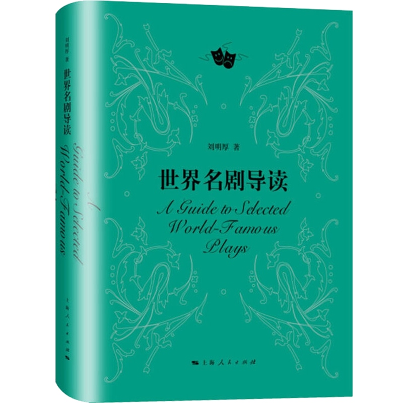 世界名剧导读 精装 刘明厚 复旦大学教材 脍炙人口的世界名剧 莎士比亚 戏剧艺术 文化 中西艺术 正版图书籍 上海人民出版社 - 图0