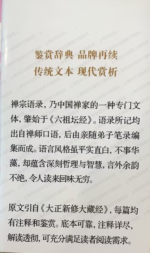 禅宗语录鉴赏辞典 原文引自大正新修大藏经有注释佛教研究著作肇始六祖坛经古代文学上海辞书出版社禅师哲学理论中国人生的智慧 - 图3