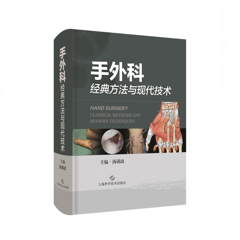 手外科经典方法与现代技术 内容丰富解说精良纲领性手外科专著上海科学技术出版社骨科手外科学 - 图0