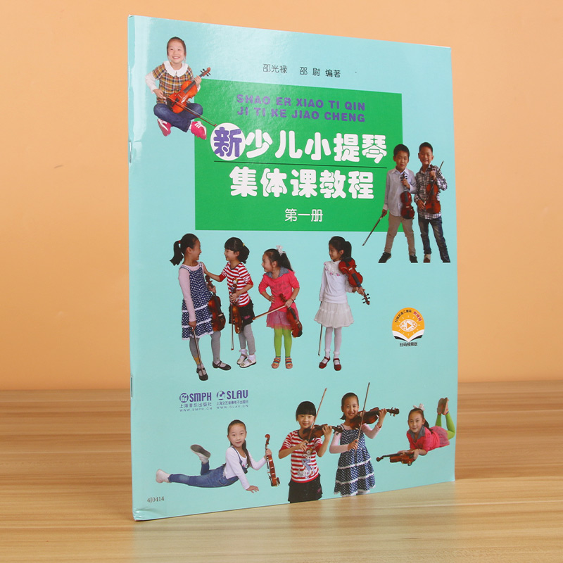 新少儿小提琴集体课教程1第一册【新版扫码看视频】 邵光禄编 少年儿童小提琴初学入门考级基础教材教程音乐图书籍 上海音乐出版社