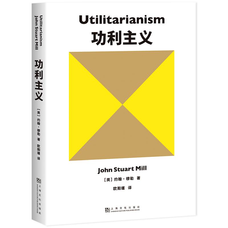 功利主义 约翰 穆勒 伦理学 道德 正义 自由主义 学术名著 追求快乐 摆脱痛苦 尽可能多的人尽可能大的幸福 果麦文化 - 图2