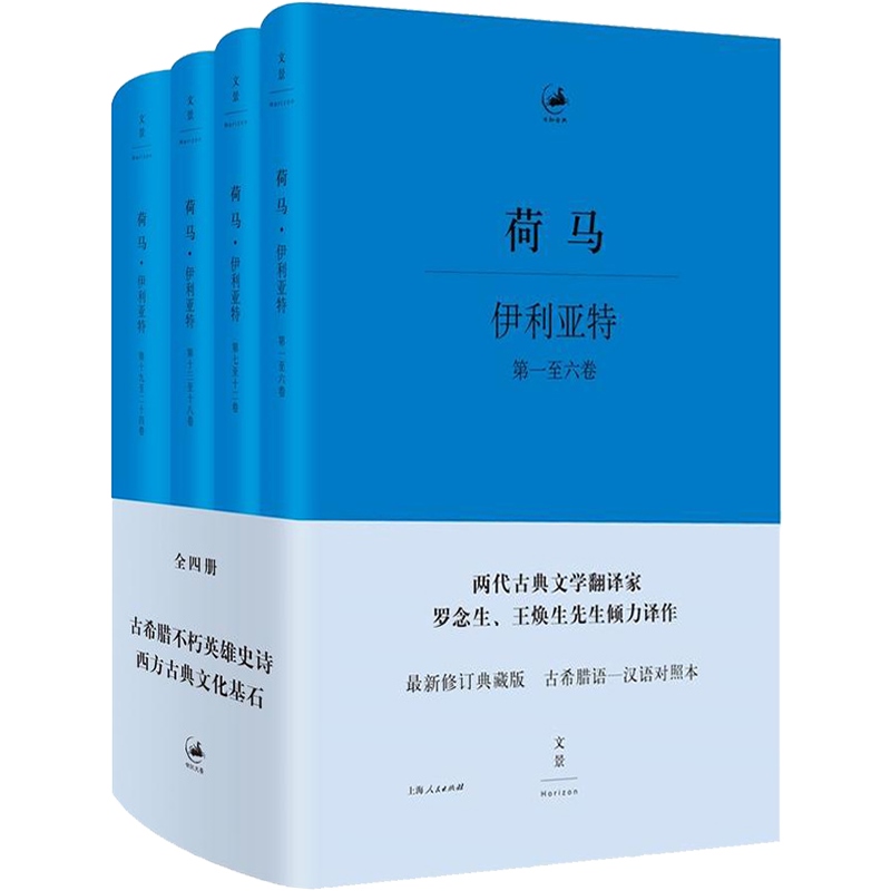 伊利亚特(全四册)希腊语汉语对照古希腊语汉语对照本罗念生等经典译本新修订典藏版荷马史诗古希腊英雄史诗上海人民出版社-图0