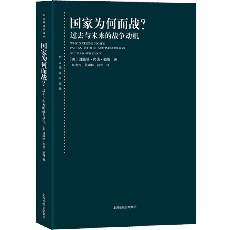 国家为何而战？--过去与未来的战争动机(东方编译所译丛) - 图0