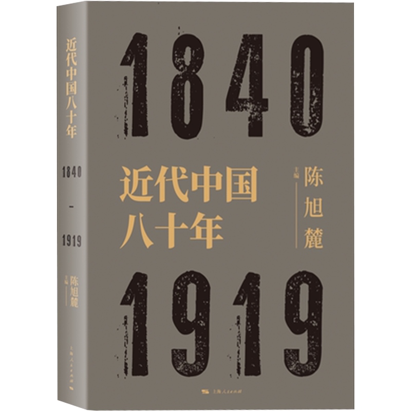 近代中国八十年 1840-1919 陈旭麓编 近代史三部曲 献礼五四运动100周年庆 中国历史研究 上海人民出版社 - 图0