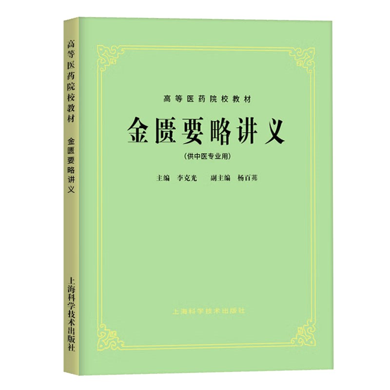 五5版教材共计26册 高等医药院校教材上海科学技术出版社中医教材教辅行业专著供医疗专业师生研读 - 图2