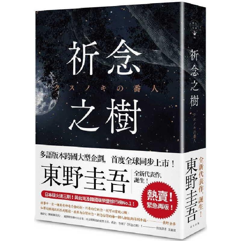 【现货】祈念之树：东野圭吾经典著作日本文学小说 港台原版  東野圭吾 春天出版社