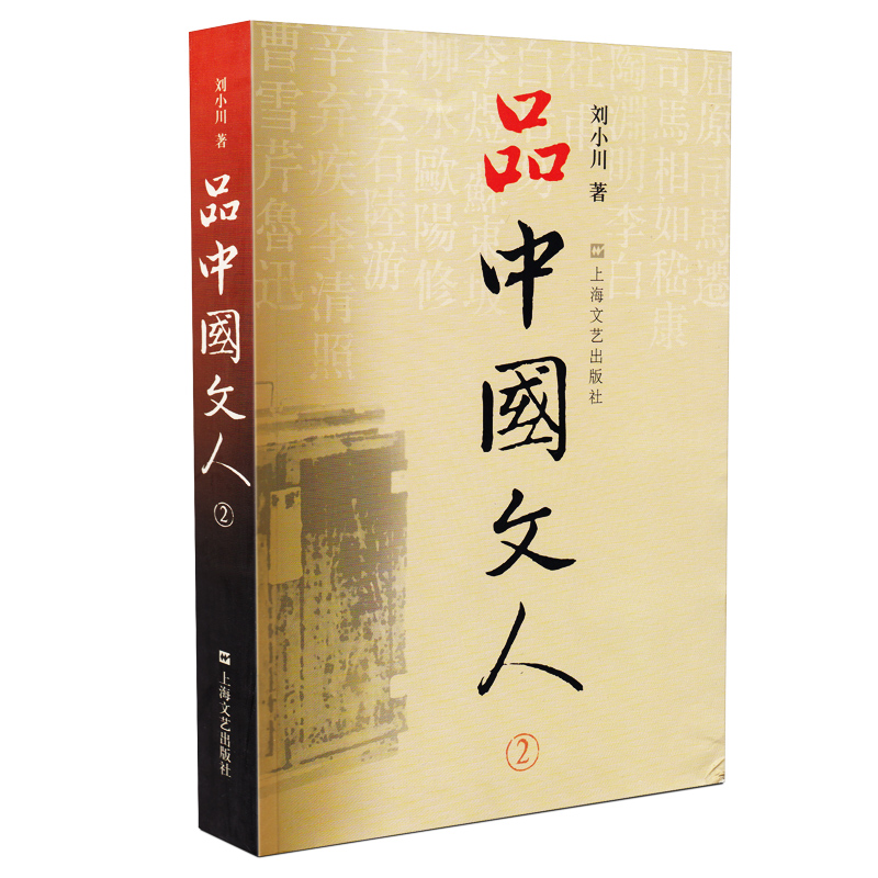 品中国文人全套共5册圣贤传 刘小川历代文人中华历史文化脉动民族传统诗情史识哲思人格尊严现代性眼光平民情怀 上海文艺出版社 - 图2