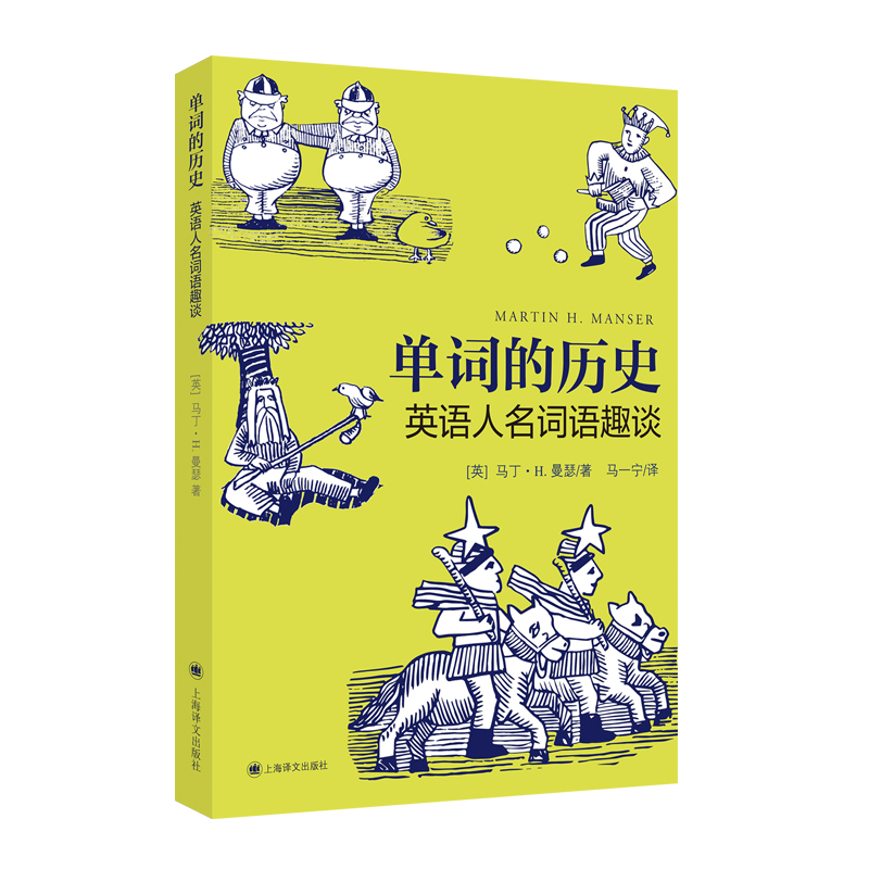 单词的历史 英语人名词语趣谈马丁H曼瑟英语教学漫画读本英语构词法词根词源故事英语词根词缀上海译文出版社语言冷知识 - 图2