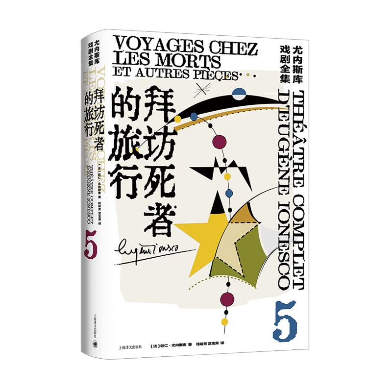 拜访死者的旅行尤内斯库戏剧全集5外国戏剧文学上海译文出版社另著秃头歌女/犀牛/椅子-图1