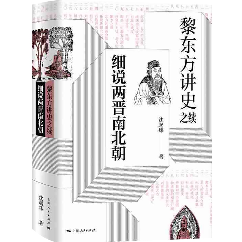 黎东方讲史之续 细说两晋南北朝  沈起炜 著名通俗历史读物作家  统一南北朝历史 细说体讲史现代东方讲史书籍 上海人民出版社 - 图0