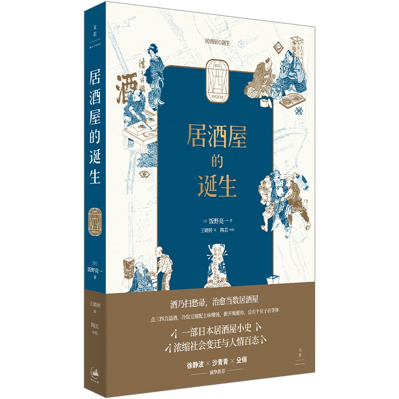 居酒屋的诞生 饭野亮一著日本饮食文化上海人民出版社世纪文景日式料理 另著四口吃遍江户 - 图0