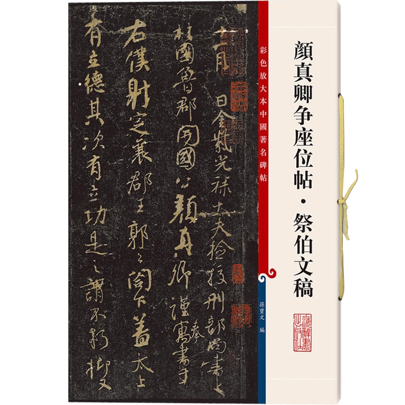 颜真卿争座位帖 祭伯文稿 彩色放大本中国著名碑帖第五辑 上海辞书出版社